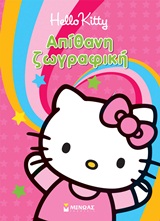 HELLO KITTY HELLO KITTY: ΑΠΙΘΑΝΗ ΖΩΓΡΑΦΙΚΗ