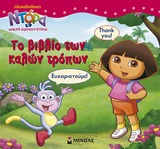 ΝΤΟΡΑ Η ΜΙΚΡΗ ΕΞΕΡΕΥΝΗΤΡΙΑ: ΤΟ ΒΙΒΛΙΟ ΤΩΝ ΚΑΛΩΝ ΤΡΟΠΩΝ