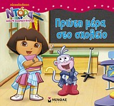 ΝΤΟΡΑ Η ΜΙΚΡΗ ΕΞΕΡΕΥΝΗΤΡΙΑ: ΠΡΩΤΗ ΜΕΡΑ ΣΤΟ ΣΧΟΛΕΙΟ NICKELODEON: ΝΤΟΡΑ Η ΜΙΚΡΗ ΕΞΕΡΕΥΝΗΤΡΙΑ