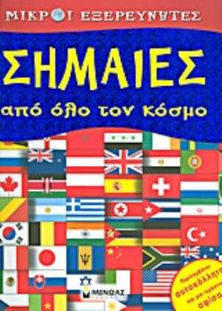 ΑΦΙΣΑ ΣΗΜΑΙΕΣ ΑΠΟ ΟΛΟ ΤΟΝ ΚΟΣΜΟ ΜΙΚΡΟΙ ΕΞΕΡΕΥΝΗΤΕΣ