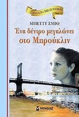 ΓΑΛΑΖΙΑ ΒΙΒΛΙΟΘΗΚΗ 2: ΕΝΑ ΔΕΝΤΡΟ ΜΕΓΑΛΩΝΕΙ ΣΤΟ ΜΠΡΟΥΚΛΙΝ