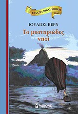 ΓΑΛΑΖΙΑ ΒΙΒΛΙΟΘΗΚΗ 4: ΤΟ ΜΥΣΤΗΡΙΩΔΕΣ ΝΗΣΙ