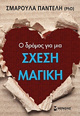 ΑΥΤΟΒΕΛΤΙΩΣΗ Ο ΔΡΟΜΟΣ ΓΙΑ ΜΙΑ ΣΧΕΣΗ ΜΑΓΙΚΗ
