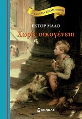 ΓΑΛΑΖΙΑ ΒΙΒΛΙΟΘΗΚΗ ΝΟ 5: ΧΩΡΙΣ ΟΙΚΟΓΕΝΕΙΑ