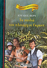 ΓΑΛΑΖΙΑ ΒΙΒΛΙΟΘΗΚΗ 7: ΤΑ ΠΑΙΔΙΑ ΤΟΥ ΠΛΟΙΑΡΧΟΥ ΓΚΡΑΝΤ