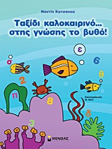 ΤΑΞΙΔΙ ΚΑΛΟΚΑΙΡΙΝΟ… ΣΤΗΣ ΓΝΩΣΗΣ ΤΟ ΒΥΘΟ! 1Η ΕΚΔΟΣΗ