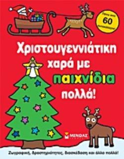 ΧΡΙΣΤΟΥΓΕΝΝΙΑΤΙΚΗ ΧΑΡΑ ΜΕ ΠΑΙΧΝΙΔΙΑ ΠΟΛΛΑ! ΖΩΓΡΑΦΙΚΗ, ΔΡΑΣΤΗΡΙΟΤΗΤΕΣ, ΔΙΑΣΚΕΔΑΣΗ ΚΑΙ ΑΛΛΑ ΠΟΛΛΑ: ΠΑΝΩ ΑΠΟ 60 ΑΥΤΟΚΟΛΛΗΤΑ