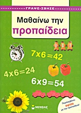 ΓΡΑΨΕ - ΣΒΗΣΕ ΜΑΘΑΙΝΩ ΤΗΝ ΠΡΟΠΑΙΔΕΙΑ ΑΦΙΣΑ ΜΕ ΤΗΝ ΠΡΟΠΑΙΔΕΙΑ