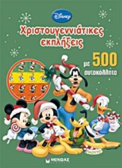 DISNEY: ΜΙΚΥ-ΧΡΙΣΤΟΥΓΕΝΝΙΑΤΙΚΕΣ ΕΚΠΛΗΞΕΙΣ ΜΕ 500 ΑΥΤΟΚΟΛΛΗΤΑ