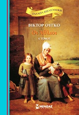 ΓΑΛΑΖΙΑ ΒΙΒΛΙΟΘΗΚΗ 9: ΟΙ ΑΘΛΙΟΙ (ΠΡΩΤΟΣ ΤΟΜΟΣ)
