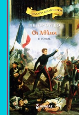 ΓΑΛΑΖΙΑ ΒΙΒΛΙΟΘΗΚΗ 9: ΟΙ ΑΘΛΙΟΙ (ΔΕΥΤΕΡΟΣ ΤΟΜΟΣ)