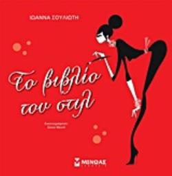 ΤΟ ΒΙΒΛΙΟ ΤΟΥ ΣΤΥΛ
