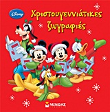 DISNEY: ΧΡΙΣΤΟΥΓΕΝΝΙΑΤΙΚΕΣ ΖΩΓΡΑΦΙΕΣ DISNEY