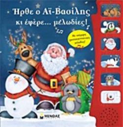 ΗΡΘΕ Ο ΑΪ-ΒΑΣΙΛΗΣ ΚΙ ΕΦΕΡΕ... ΜΕΛΩΔΙΕΣ! ΜΕ ΥΠΕΡΟΧΕΣ ΧΡΙΣΤΟΥΓΕΝΝΙΑΤΙΚΕΣ ΜΕΛΩΔΙΕΣ