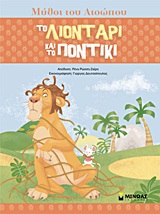 ΜΥΘΟΙ ΤΟΥ ΑΙΣΩΠΟΥ :ΤΟ ΛΙΟΝΤΑΡΙ ΚΑΙ ΤΟ ΠΟΝΤΙΚΙ