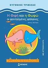 ΤΑ ΠΑΡΑΜΥΘΙΑ ΜΕ ΤΟΥΣ ΑΡΙΘΜΟΥΣ :Η ΦΙΦΗ ΚΑΙ Η ΦΩΦΩ ΟΙ ΦΑΝΤΑΣΜΕΝΕΣ ΦΑΛΑΙΝΕΣ