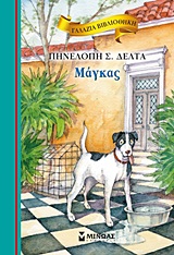 ΓΑΛΑΖΙΑ ΒΙΒΛΙΟΘΗΚΗ 13: ΜΑΓΚΑΣ