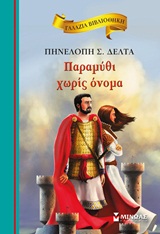 ΓΑΛΑΖΙΑ ΒΙΒΛΙΟΘΗΚΗ ΝΟ15: ΠΑΡΑΜΥΘΙ ΧΩΡΙΣ ΟΝΟΜΑ