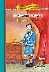 ΓΑΛΑΖΙΑ ΒΙΒΛΙΟΘΗΚΗ ΝΟ16: ΤΡΕΛΑΝΤΩΝΗΣ