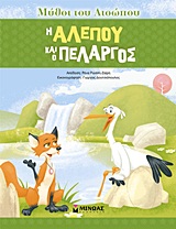 ΜΥΘΟΙ ΤΟΥ ΑΙΣΩΠΟΥ :Η ΑΛΕΠΟΥ ΚΑΙ Ο ΠΕΛΑΡΓΟΣ