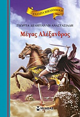 ΓΑΛΑΖΙΑ ΒΙΒΛΙΟΘΗΚΗ 17: ΜΕΓΑΣ ΑΛΕΞΑΝΔΡΟΣ
