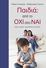ΠΑΙΔΙΑ: ΑΠΟ ΤΟ ΟΧΙ ΣΤΟ ΝΑΙ ΧΩΡΙΣ ΓΚΡΙΝΙΕΣ, ΔΩΡΟΔΟΚΙΕΣ Η ΑΠΕΙΛΕΣ (ΟΙΚΟΓΕΝΕΙΑ - ΥΓΕΙΑ - LIFE STYLE)