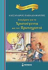 ΓΑΛΑΖΙΑ ΒΙΒΛΙΟΘΗΚΗ: ΔΙΗΓΗΜΑΤΑ ΓΙΑ ΤΑ ΧΡΙΣΤΟΥΓΕΝΝΑ ΚΑΙ ΤΗΝ ΠΡΩΤΟΧΡΟΝΙΑ