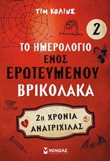 ΤΟ ΗΜΕΡΟΛΟΓΙΟ ΕΝΟΣ ΕΡΩΤΕΥΜΕΝΟΥ ΒΡΙΚΟΛΑΚΑ 2 2Η ΧΡΟΝΙΑ ΑΝΑΤΡΙΧΙΛΑΣ