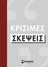 ΚΡΙΣΙΜΕΣ ΣΚΕΨΕΙΣ ΚΟΙΝΩΝΙΑ - ΠΟΛΙΤΙΚΗ - ΦΙΛΟΣΟΦΙΑ