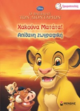 Ο ΒΑΣΙΛΙΑΣ ΤΩΝ ΛΙΟΝΤΑΡΙΩΝ: ΧΑΚΟΥΝΑ ΜΑΤΑΤΑ! ΑΠΙΘΑΝΗ ΖΩΓΡΑΦΙΚΗ