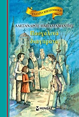 ΓΑΛΑΖΙΑ ΒΙΒΛΙΟΘΗΚΗ 23: ΠΑΣΧΑΛΙΝΑ ΔΙΗΓΗΜΑΤΑ