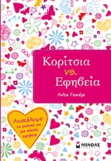 ΚΟΡΙΤΣΙΑ VS. ΕΦΗΒΕΙΑ ΑΝΑΚΑΛΥΨΕ ΤΑ ΜΥΣΤΙΚΑ ΓΙΑ ΜΙΑ ΕΥΚΟΛΗ ΕΦΗΒΕΙΑ