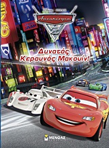ΑΥΤΟΚΙΝΗΤΑ 2: ΔΥΝΑΤΟΣ ΚΕΡΑΥΝΟΣ ΜΑΚΟΥΙΝ!