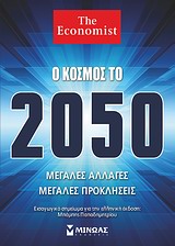ΚΟΙΝΩΝΙΑ Ο ΚΟΣΜΟΣ ΤΟ 2050 ΜΕΓΑΛΕΣ ΑΛΛΑΓΕΣ, ΜΕΓΑΛΕΣ ΠΡΟΚΛΗΣΕΙΣ