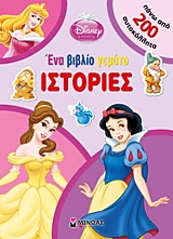 DISNEY ΠΡΙΓΚΙΠΙΣΣΑ DISNEY ΠΡΙΓΚΙΠΙΣΣΑ: ΕΝΑ ΒΙΒΛΙΟ ΓΕΜΑΤΟ ΙΣΤΟΡΙΕΣ ΠΑΝΩ ΑΠΟ 200 ΑΥΤΟΚΟΛΛΗΤΑ