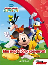 MICKEY MOUSE CLUBHOUSE: ΜΙΑ ΠΑΡΕΑ ΟΛΟ ΧΡΩΜΑΤΑ!