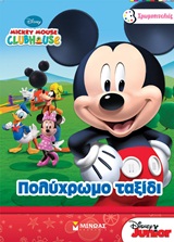 ΧΡΩΜΟΠΙΝΕΛΙΕΣ DISNEY MICKEY MOUSE CLUBHOUSE ΠΟΛΥΧΡΩΜΟ ΤΑΞΙΔΙ