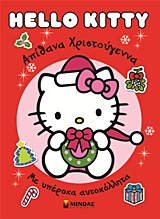 HELLO KITTY: ΑΠΙΘΑΝΑ ΧΡΙΣΤΟΥΓΕΝΝΑ ΜΕ ΥΠΕΡΟΧΑ ΑΥΤΟΚΟΛΛΗΤΑ HELLO KITTY