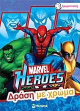 ΧΡΩΜΟΠΙΝΕΛΙΕΣ MARVEL HEROES ΔΡΑΣΗ ΜΕ ΧΡΩΜΑ
