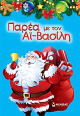 ΣΥΛΛΟΓΕΣ ΠΑΡΕΑ ΜΕ ΤΟΝ ΑΙ-ΒΑΣΙΛΗ