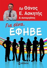ΓΙΑ ΣΕΝΑ, ΕΦΗΒΕ ΟΛΑ ΟΣΑ ΧΡΕΙΑΖΕΤΑΙ ΝΑ ΓΝΩΡΙΖΕΙΣ ΓΥΡΩ ΑΠΟ ΤΟ ΣΩΜΑ ΣΟΥ ΚΑΙ ΤΙΣ ΣΧΕΣΕΙΣ ΣΟΥ