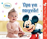 DISNEY BABY ΩΡΑ ΓΙΑ ΠΑΙΧΝΙΔΙ