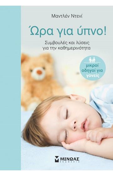 ΩΡΑ ΓΙΑ ΥΠΝΟ! ΣΥΜΒΟΥΛΕΣ ΚΑΙ ΛΥΣΕΙΣ ΓΙΑ ΤΗΝ ΚΑΘΗΜΕΡΙΝΟΤΗΤΑ ΟΙΚΟΓΕΝΕΙΑ
