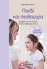 ΟΙΚΟΓΕΝΕΙΑ ΠΑΙΔΙ ΚΑΙ ΠΕΙΘΑΡΧΙΑ ΣΥΜΒΟΥΛΕΣ ΚΑΙ ΛΥΣΕΙΣ ΓΙΑ ΤΗΝ ΚΑΘΗΜΕΡΙΝΟΤΗΤΑ