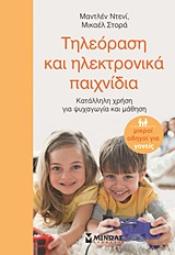 ΤΗΛΕΟΡΑΣΗ ΚΑΙ ΗΛΕΚΤΡΟΝΙΚΑ ΠΑΙΧΝΙΔΙΑ ΚΑΤΑΛΛΗΛΗ ΧΡΗΣΗ ΓΙΑ ΨΥΧΑΓΩΓΙΑ ΚΑΙ ΜΑΘΗΣΗ ΟΙΚΟΓΕΝΕΙΑ