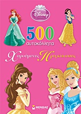 DISNEY ΠΡΙΓΚΙΠΙΣΣΑ: ΧΑΡΟΥΜΕΝΕΣ ΠΡΙΓΚΙΠΙΣΣΕΣ