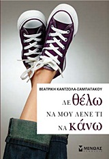 ΕΦΗΒΙΚΗ ΛΟΓΟΤΕΧΝΙΑ ΔΕ ΘΕΛΩ ΝΑ ΜΟΥ ΛΕΝΕ ΤΙ ΝΑ ΚΑΝΩ