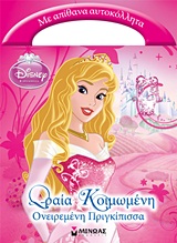 DISNEY ΠΡΙΓΚΙΠΙΣΣΑ ΩΡΑΙΑ ΚΟΙΜΩΜΕΝΗ: ΟΝΕΙΡΕΜΕΝΗ ΠΡΙΓΚΙΠΙΣΣΑ ΜΕ ΑΠΙΘΑΝΑ ΑΥΤΟΚΟΛΛΗΤΑ