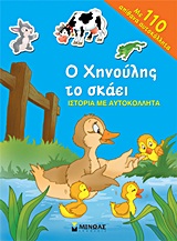 Ο ΧΗΝΟΥΛΗΣ ΤΟ ΣΚΑΕΙ 1Η ΕΚΔΟΣΗ