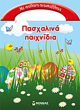 ΠΑΣΧΑΛΙΝΑ ΠΑΙΧΝΙΔΙΑ ΜΕ ΑΠΙΘΑΝΑ ΑΥΤΟΚΟΛΛΗΤΑ